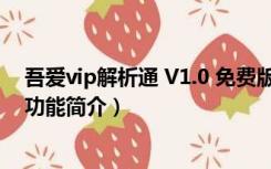 吾爱vip解析通 V1.0 免费版（吾爱vip解析通 V1.0 免费版功能简介）