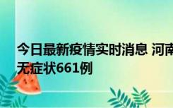 今日最新疫情实时消息 河南昨日新增本土确诊86例、本土无症状661例