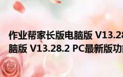 作业帮家长版电脑版 V13.28.2 PC最新版（作业帮家长版电脑版 V13.28.2 PC最新版功能简介）