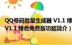 QQ号码批量生成器 V1.1 绿色免费版（QQ号码批量生成器 V1.1 绿色免费版功能简介）