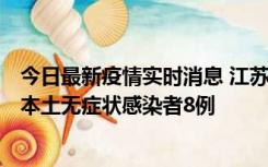 今日最新疫情实时消息 江苏11月6日新增本土确诊病例1例、本土无症状感染者8例