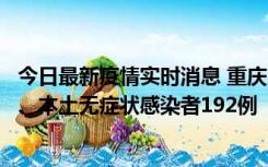 今日最新疫情实时消息 重庆11月7日新增本土确诊病例89例、本土无症状感染者192例