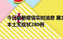 今日最新疫情实时消息 黑龙江11月7日新增本土确诊3例、本土无症状280例