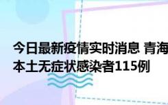 今日最新疫情实时消息 青海11月6日新增本土确诊病例3例、本土无症状感染者115例