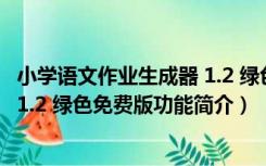 小学语文作业生成器 1.2 绿色免费版（小学语文作业生成器 1.2 绿色免费版功能简介）