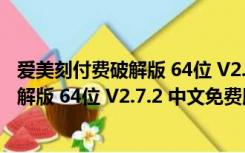 爱美刻付费破解版 64位 V2.7.2 中文免费版（爱美刻付费破解版 64位 V2.7.2 中文免费版功能简介）