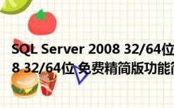 SQL Server 2008 32/64位 免费精简版（SQL Server 2008 32/64位 免费精简版功能简介）