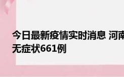 今日最新疫情实时消息 河南昨日新增本土确诊86例、本土无症状661例