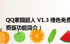 QQ家园超人 V1.3 绿色免费版（QQ家园超人 V1.3 绿色免费版功能简介）