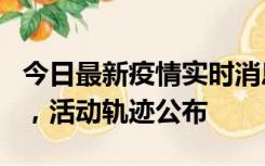 今日最新疫情实时消息 三亚新增1名确诊病例，活动轨迹公布