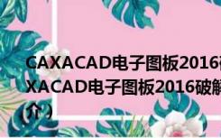 CAXACAD电子图板2016破解版 32/64位 中文免费版（CAXACAD电子图板2016破解版 32/64位 中文免费版功能简介）