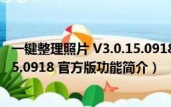 一键整理照片 V3.0.15.0918 官方版（一键整理照片 V3.0.15.0918 官方版功能简介）