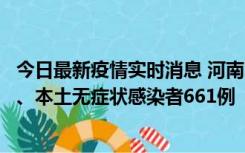 今日最新疫情实时消息 河南11月7日新增本土确诊病例86例、本土无症状感染者661例