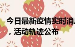 今日最新疫情实时消息 三亚新增1名确诊病例，活动轨迹公布