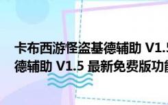 卡布西游怪盗基德辅助 V1.5 最新免费版（卡布西游怪盗基德辅助 V1.5 最新免费版功能简介）