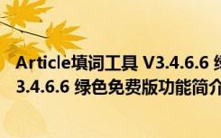 Article填词工具 V3.4.6.6 绿色免费版（Article填词工具 V3.4.6.6 绿色免费版功能简介）