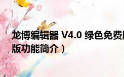 龙博编辑器 V4.0 绿色免费版（龙博编辑器 V4.0 绿色免费版功能简介）