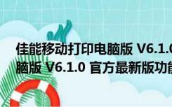 佳能移动打印电脑版 V6.1.0 官方最新版（佳能移动打印电脑版 V6.1.0 官方最新版功能简介）