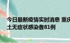 今日最新疫情实时消息 重庆市新增本土确诊病例39例、本土无症状感染者81例