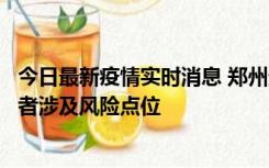 今日最新疫情实时消息 郑州通报新增确诊病例和无症状感染者涉及风险点位