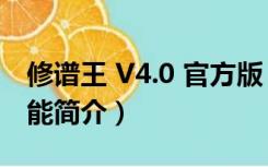 修谱王 V4.0 官方版（修谱王 V4.0 官方版功能简介）