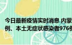 今日最新疫情实时消息 内蒙古11月6日新增本土确诊病例57例、本土无症状感染者976例