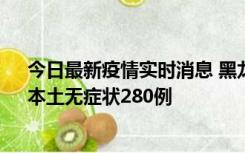 今日最新疫情实时消息 黑龙江11月7日新增本土确诊3例、本土无症状280例