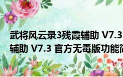 武将风云录3残霞辅助 V7.3 官方无毒版（武将风云录3残霞辅助 V7.3 官方无毒版功能简介）