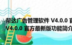 帮达广告管理软件 V4.0.0 官方最新版（帮达广告管理软件 V4.0.0 官方最新版功能简介）