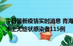 今日最新疫情实时消息 青海11月6日新增本土确诊病例3例、本土无症状感染者115例