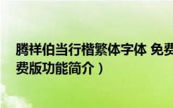 腾祥伯当行楷繁体字体 免费版（腾祥伯当行楷繁体字体 免费版功能简介）