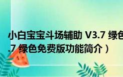 小白宝宝斗场辅助 V3.7 绿色免费版（小白宝宝斗场辅助 V3.7 绿色免费版功能简介）