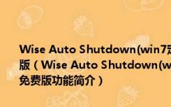 Wise Auto Shutdown(win7定时关机绿色软件) V1.76.95 绿色免费版（Wise Auto Shutdown(win7定时关机绿色软件) V1.76.95 绿色免费版功能简介）