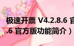 极速开票 V4.2.8.6 官方版（极速开票 V4.2.8.6 官方版功能简介）