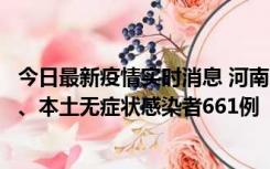 今日最新疫情实时消息 河南11月7日新增本土确诊病例86例、本土无症状感染者661例