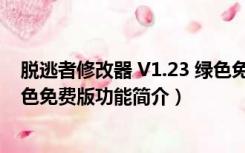 脱逃者修改器 V1.23 绿色免费版（脱逃者修改器 V1.23 绿色免费版功能简介）