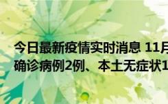 今日最新疫情实时消息 11月7日0时至12时青岛市新增本土确诊病例2例、本土无症状11例