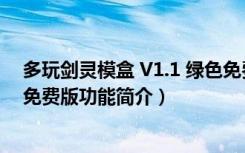 多玩剑灵模盒 V1.1 绿色免费版（多玩剑灵模盒 V1.1 绿色免费版功能简介）