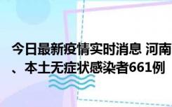 今日最新疫情实时消息 河南11月7日新增本土确诊病例86例、本土无症状感染者661例