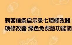 刺客信条启示录七项修改器 绿色免费版（刺客信条启示录七项修改器 绿色免费版功能简介）