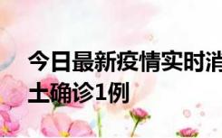 今日最新疫情实时消息 深圳11月7日新增本土确诊1例