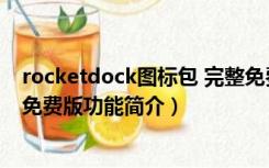 rocketdock图标包 完整免费版（rocketdock图标包 完整免费版功能简介）