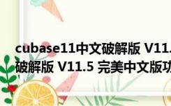 cubase11中文破解版 V11.5 完美中文版（cubase11中文破解版 V11.5 完美中文版功能简介）