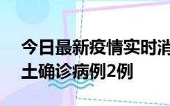 今日最新疫情实时消息 海南11月7日新增本土确诊病例2例