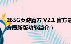 265G页游魔方 V2.1 官方最新版（265G页游魔方 V2.1 官方最新版功能简介）