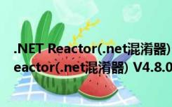 .NET Reactor(.net混淆器) V4.8.0.0 官方最新版（.NET Reactor(.net混淆器) V4.8.0.0 官方最新版功能简介）