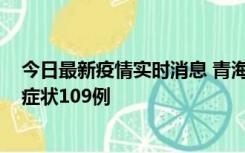 今日最新疫情实时消息 青海11月7日新增本土确诊2例、无症状109例