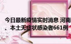 今日最新疫情实时消息 河南11月7日新增本土确诊病例86例、本土无症状感染者661例