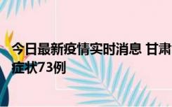 今日最新疫情实时消息 甘肃11月7日新增本土确诊10例、无症状73例