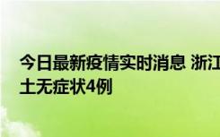 今日最新疫情实时消息 浙江11月7日新增本土确诊1例、本土无症状4例